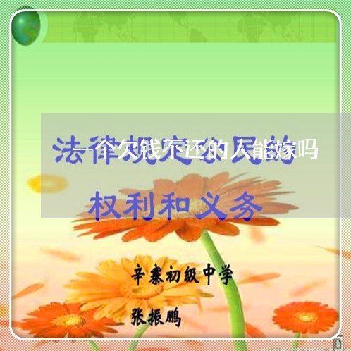 一个欠钱不还的人能嫁吗/2023120939272