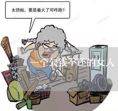 一个欠钱不还的女人/2023112644926