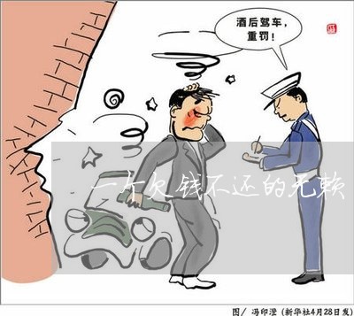 一个欠钱不还的无赖/2023091527258