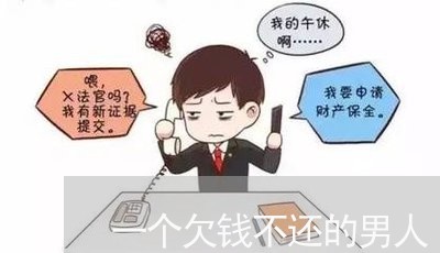 一个欠钱不还的男人/2023110130383