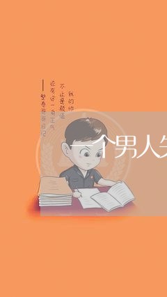 一个男人失恋了/2023091592814