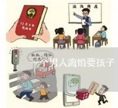 一个男人离婚要孩子/2023110516060