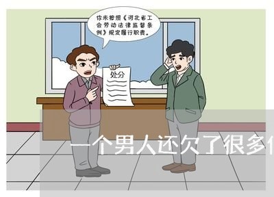 一个男人还欠了很多信用卡/2023081450782