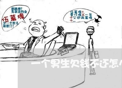 一个男生欠钱不还怎么办/2023093086838