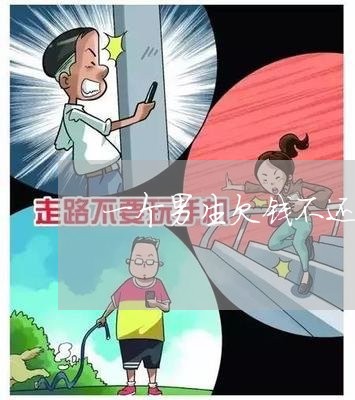 一个男生欠钱不还钱怎么办/2023120538393