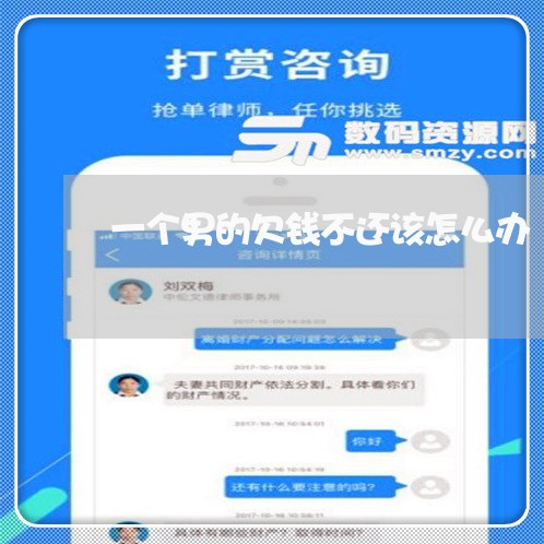 一个男的欠钱不还该怎么办/2023110904929