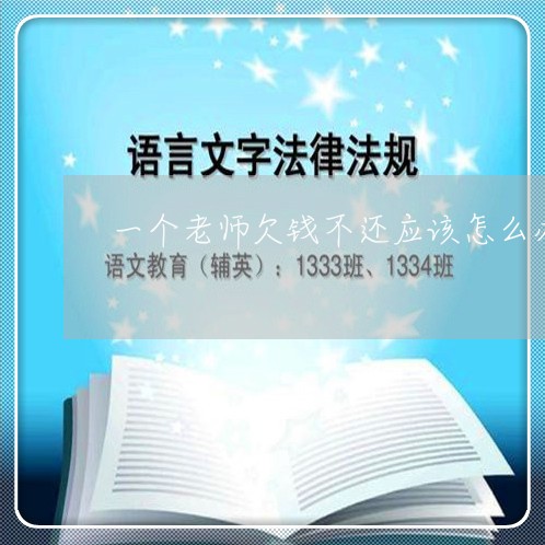 一个老师欠钱不还应该怎么办/2023110964726