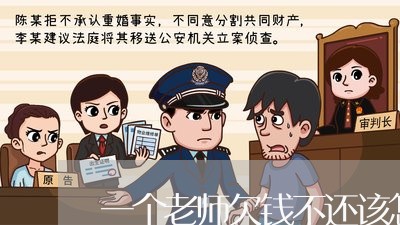 一个老师欠钱不还该怎么宣传他/2023110996149