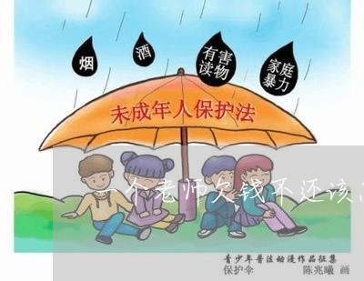 一个老师欠钱不还该怎么宣传他/2023120583904