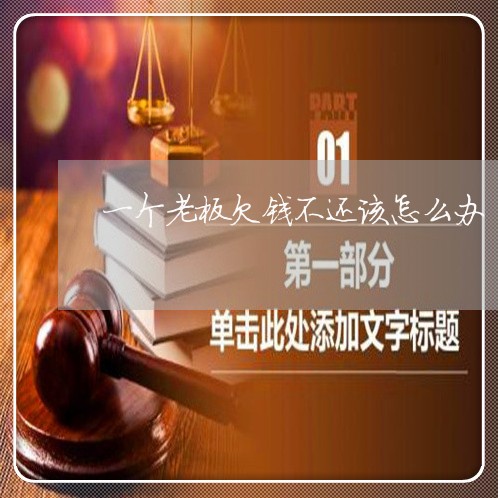 一个老板欠钱不还该怎么办/2023120517068