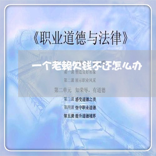 一个老赖欠钱不还怎么办/2023110871492