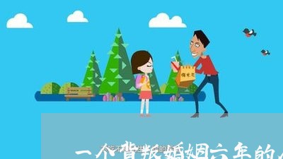 一个背叛婚姻六年的人/2023112484026