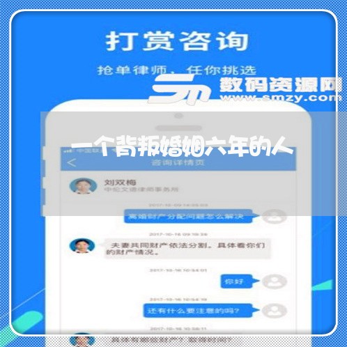 一个背叛婚姻六年的人/2023112484147