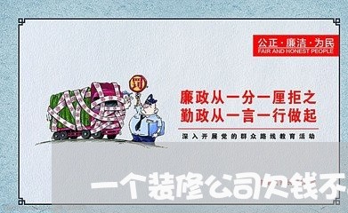 一个装修公司欠钱不还/2023110294159