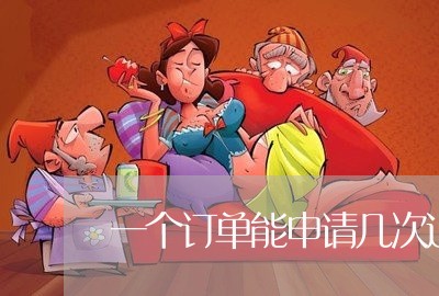 一个订单能申请几次退款/2023040171683