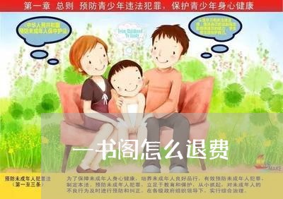 一书阁怎么退费/2023042096059