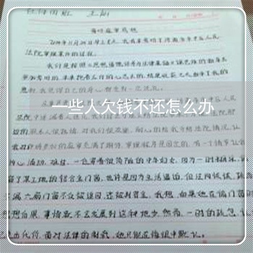 一些人欠钱不还怎么办/2023121053796