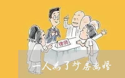 一人为了炒房离婚/2023092362714