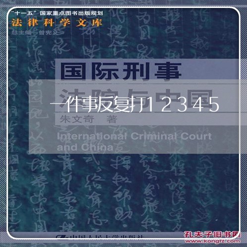 一件事反复打12345/2023033151693