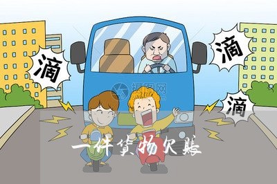 一件货物欠账/2023100644847