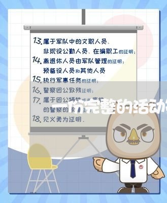 一份完整的活动策划方案/2023040451592