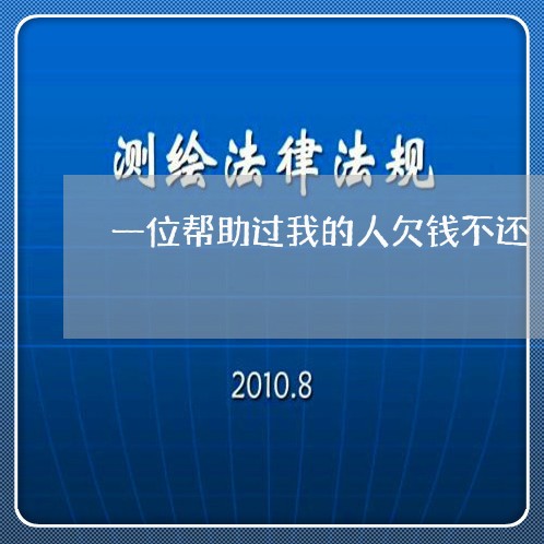 一位帮助过我的人欠钱不还/2023110827237