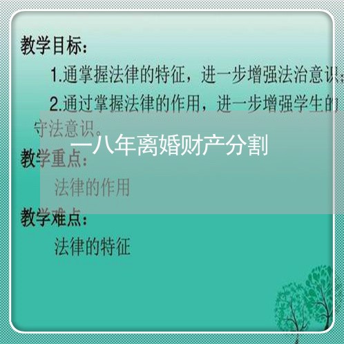 一八年离婚财产分割/2023111083794