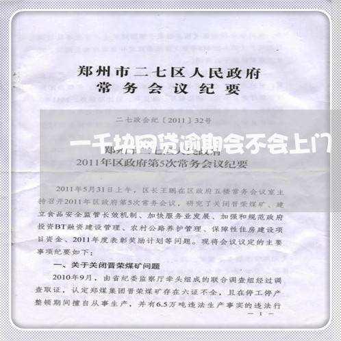 一千块网贷逾期会不会上门/2023111738263