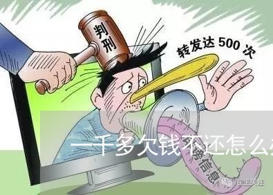 一千多欠钱不还怎么办呀/2023092773593