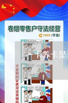 一卡养卡是套现还信用卡吗/2023080371493