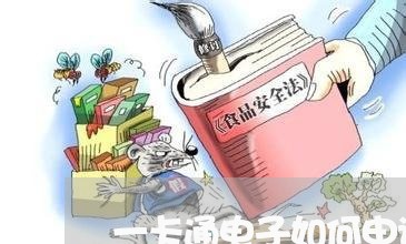 一卡通电子如何申请退费/2023062619513