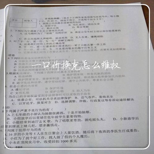 一口价换克怎么维权/2023061231602