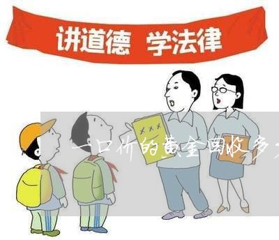 一口价的黄金回收多少钱一克/2023032770395