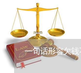 一句话形容欠钱不还的/2023120539271