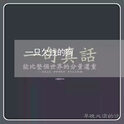 一只欠钱的狗/2023121945036