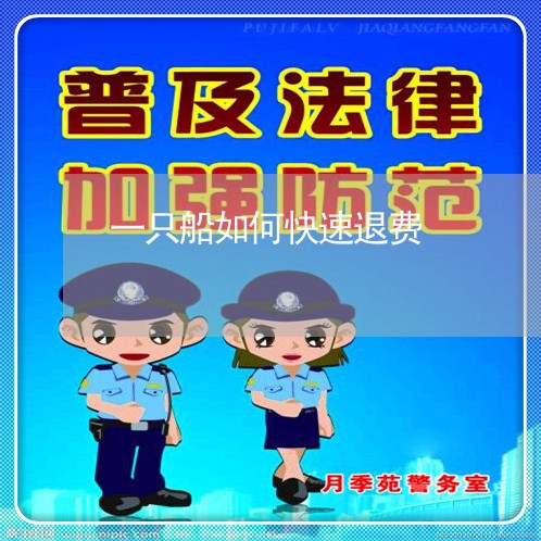 一只船如何快速退费/2023061540382