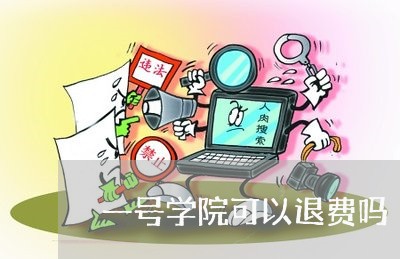 一号学院可以退费吗/2023061461757