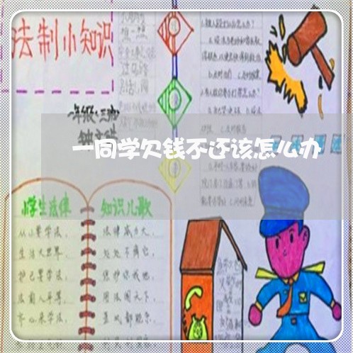 一同学欠钱不还该怎么办/2023121062694