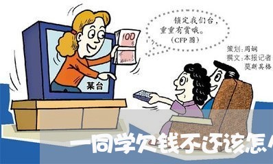 一同学欠钱不还该怎么办？/2023120415947