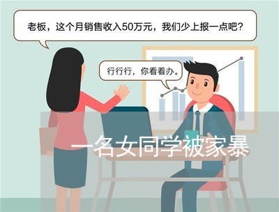 一名女同学被家暴/2023101495167