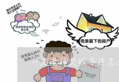 一名老师欠钱不还怎么告他/2023120985734