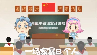 一场家暴8个人/2023121596939