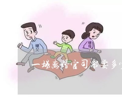 一场离婚官司需要多少钱无财产/2023111497059