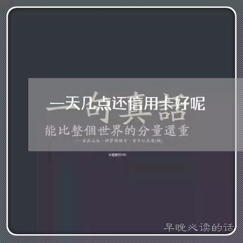 一天几点还信用卡好呢/2023101730562