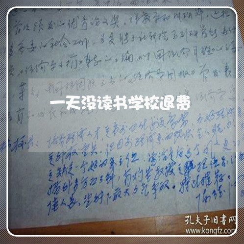 一天没读书学校退费/2023052740492