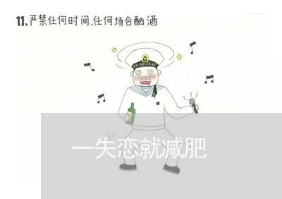 一失恋就减肥/2023120683605