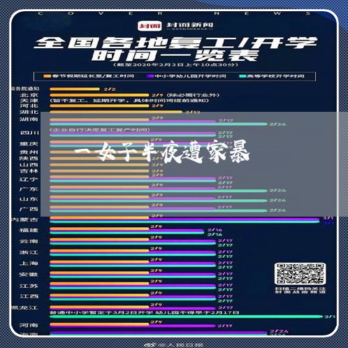 一女子半夜遭家暴/2023101558261