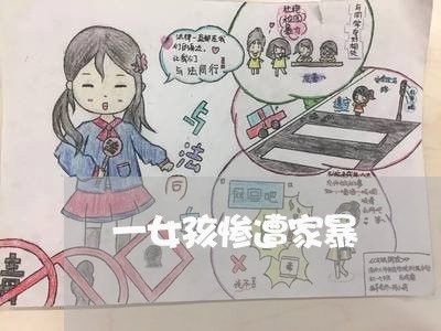 一女孩惨遭家暴/2023091559584