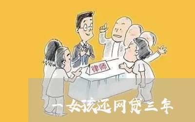 一女孩还网贷三年/2023112340381