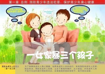 一女家暴三个孩子/2023101403708